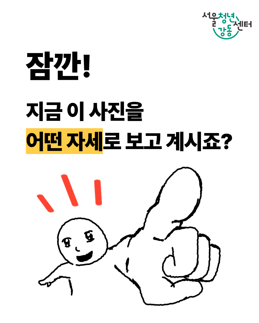 서울청년센터 강동 <튼튼캠퍼스 : 바른 자세 교정> 참여자 모집