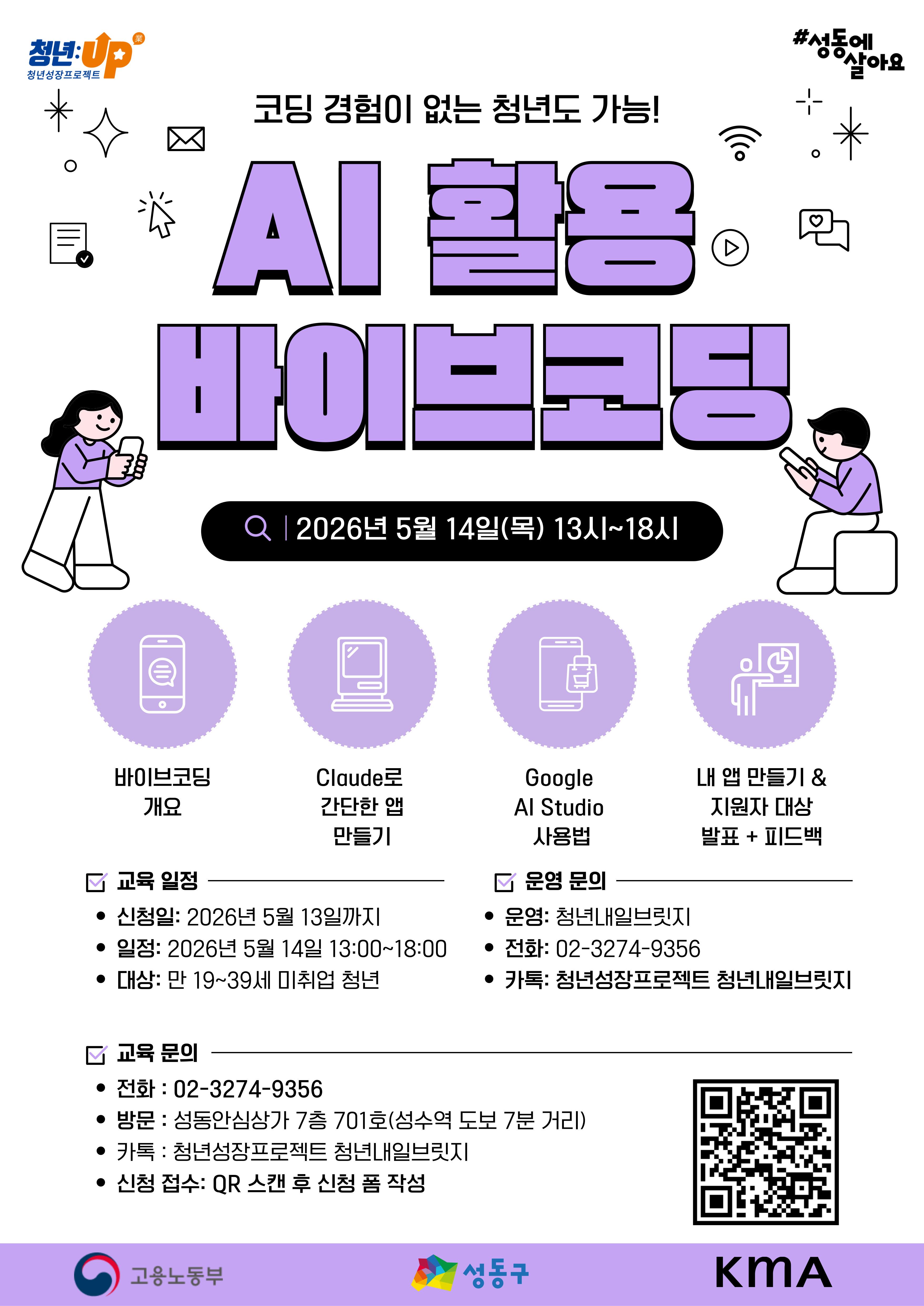 성동구청년카페 <청년성장프로젝트-AI 활용 바이브코딩 교육> 안내
