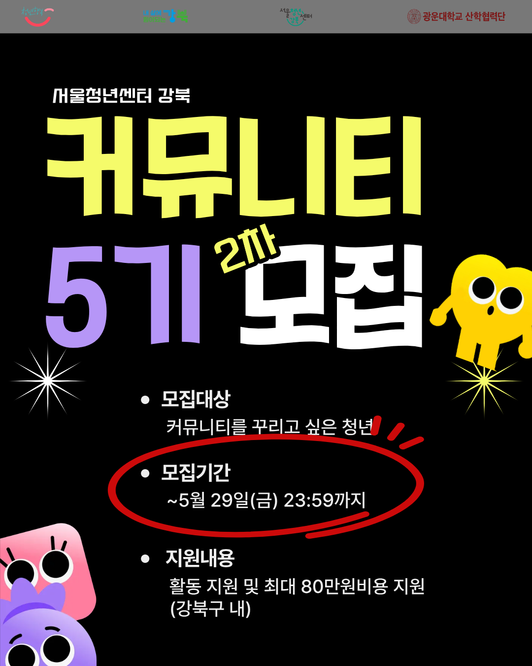서울청년센터 강북<커뮤니티 5기 리더 2차 모집 안내>