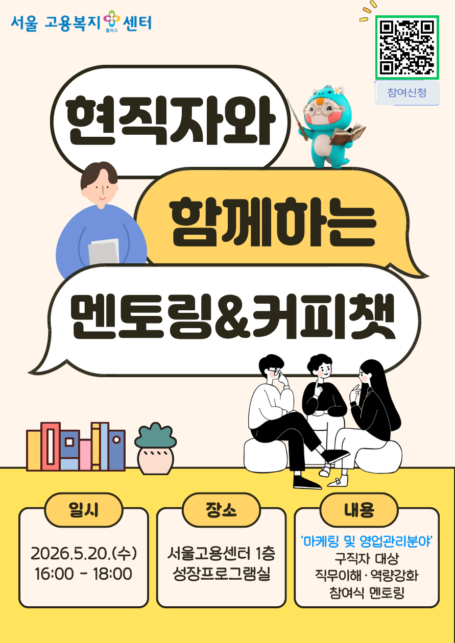 서울고용복지+센터 <'마케팅 및 영업관리분야'구직자 대상 현직자 멘토링&커피챗> 안내