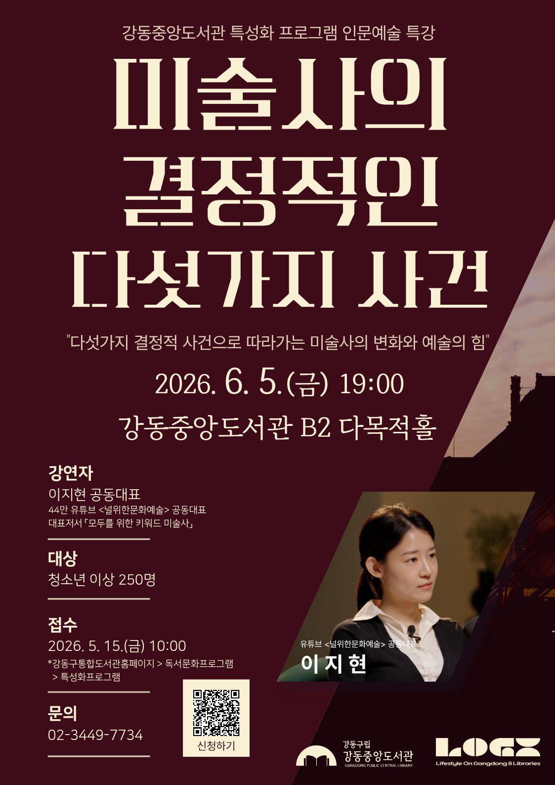 강동중앙도서관 <미술사의 결정적인 다섯가지 사건> 참여자 모집