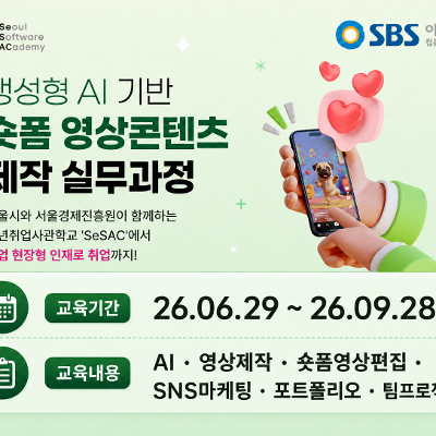 청년취업사관학교 강동캠퍼스 <생성형 AI 기반 숏폼 영상콘텐츠 제작 실무과정> 참여자 모집