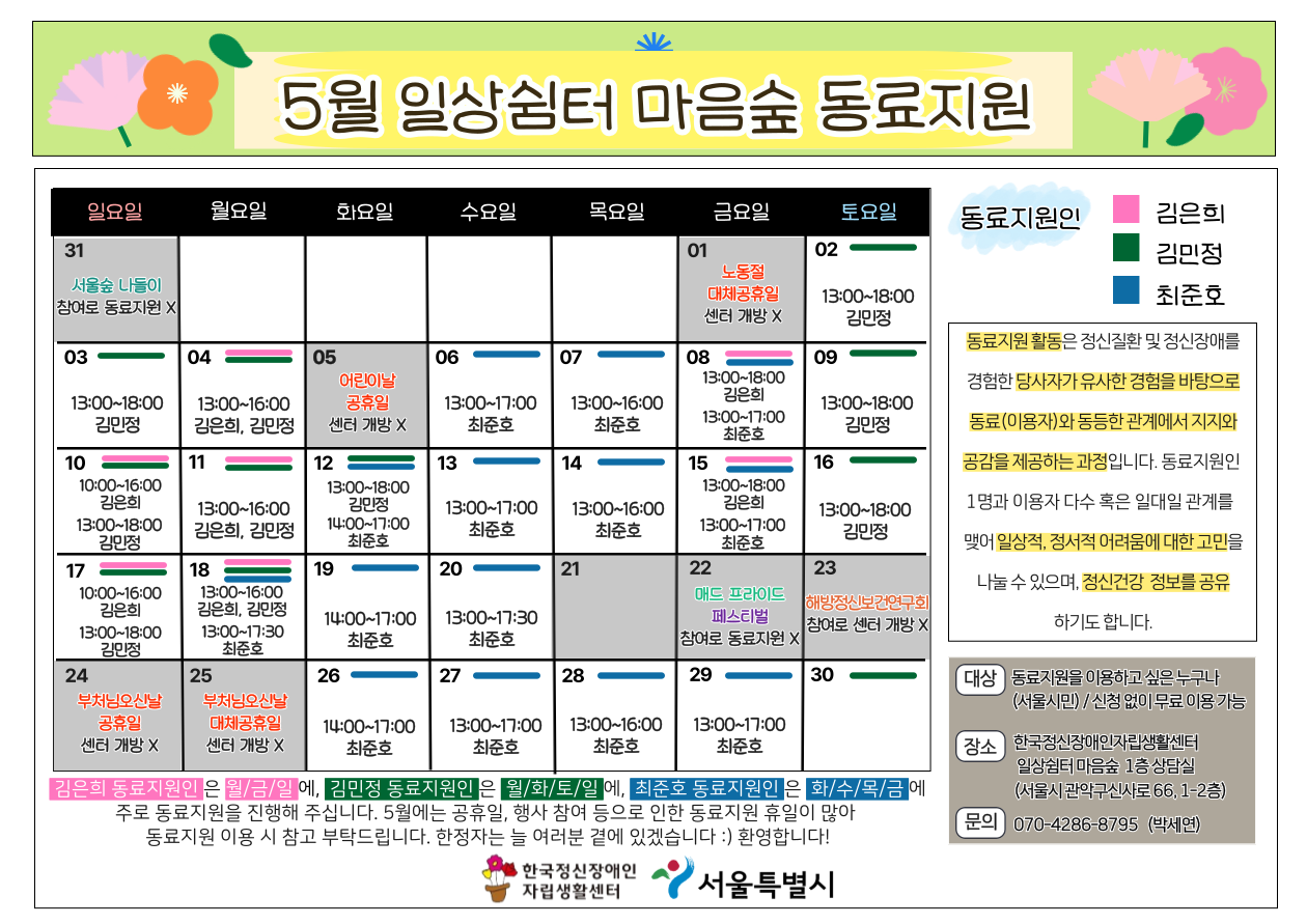 한국정신장애인자립생활센터 <5월 일상쉼터 마음숲 동료지원> 안내