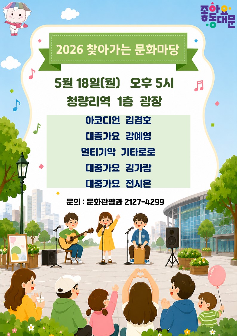동대문구 <2026 찾아가는 문화마당-청량리역 광장 공연 개최> 안내