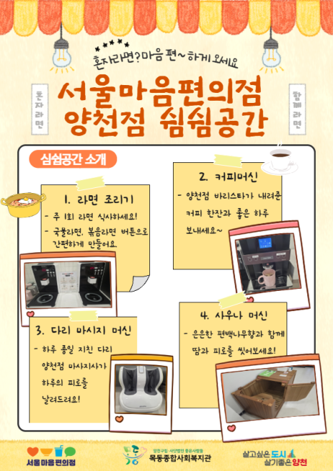 양천구 목동종합사회복지관<혼자라면🍜? 마음편하게 오세요! 서울마음편의점 양천점 OPEN>