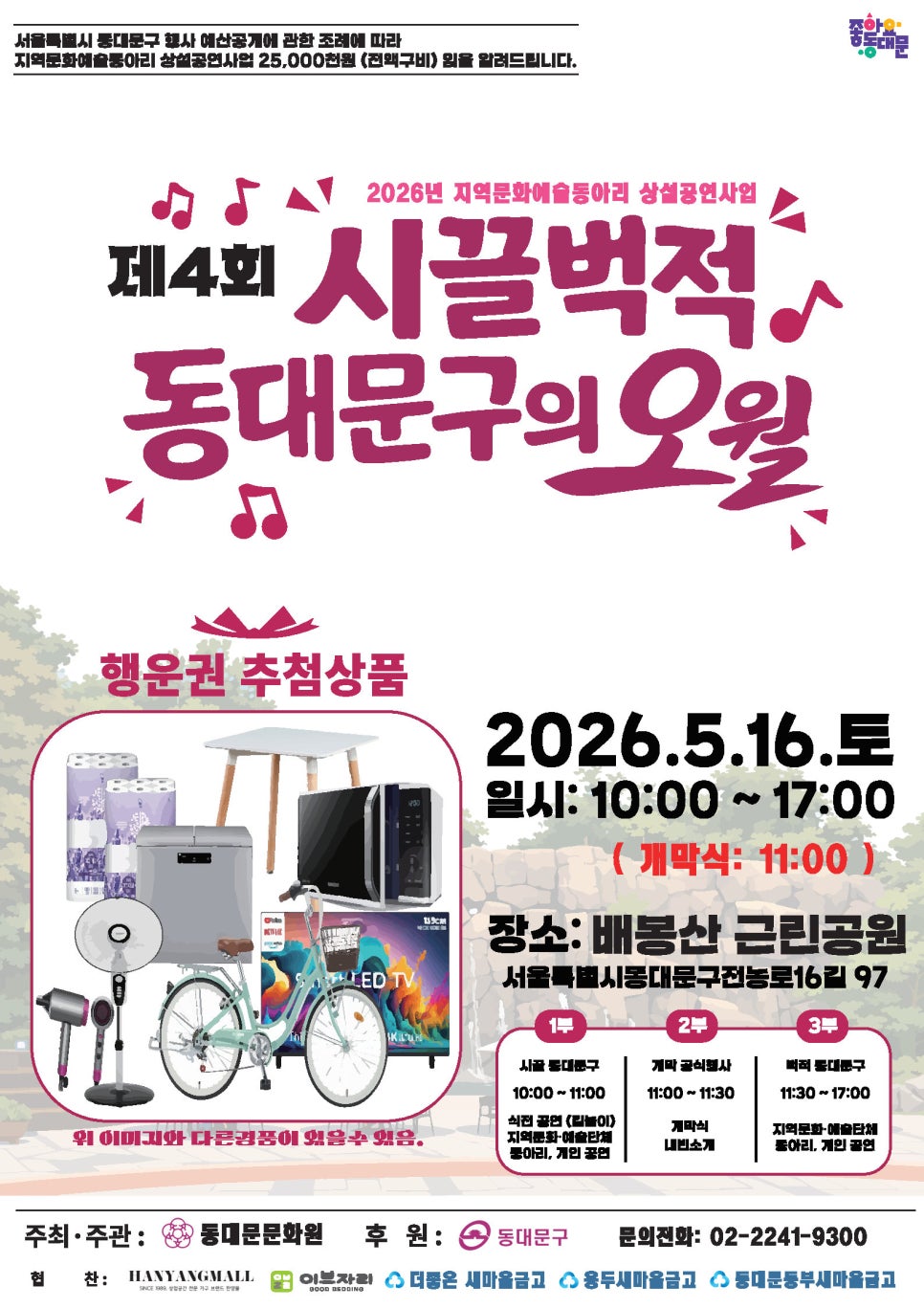 동대문문화원 <제 4회 시끌벅적 동대문구의 오월 개최> 안내