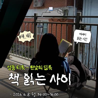 서울청년센터 성동, <한낮의 딥톡 : 6월 책 읽는 사이>