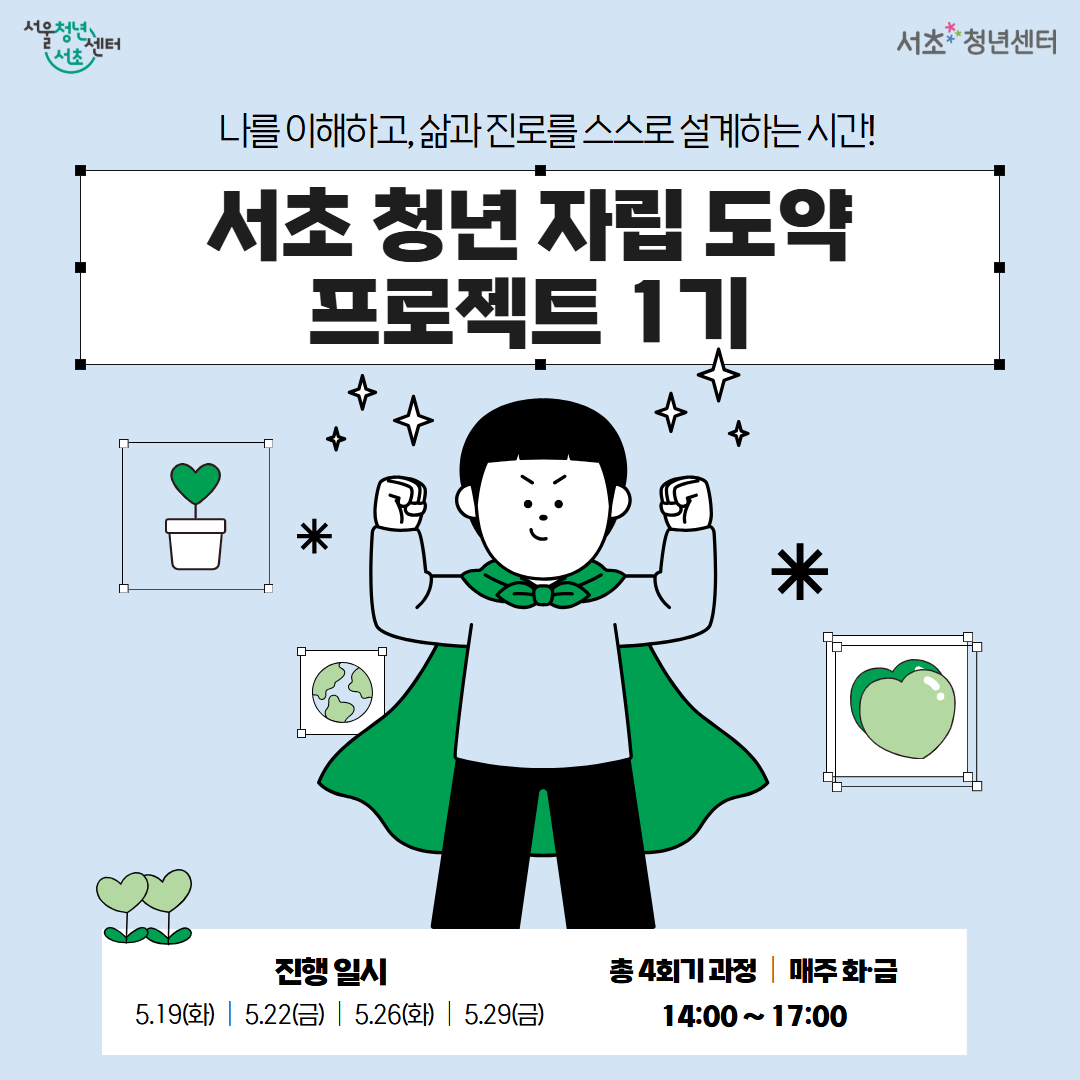 서울청년센터 서초<서초 청년 자립 도약 프로젝트 1기> 참여자 모집