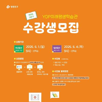 YDP미래평생학습관 <2026년 3분기 프로그램 수강생 모집>