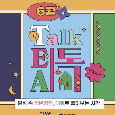 서울청년센터 강서 <6월 밤 티톡: 청년 마음 가드닝>
