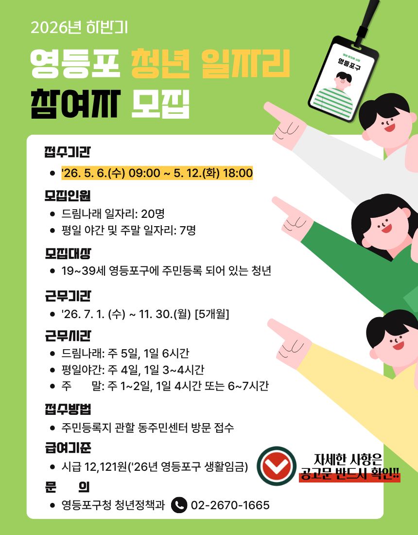 영등포구청 <2026년 하반기 청년 일자리사업(드림나래, 평일야간 및 주말) 참여자 모집>