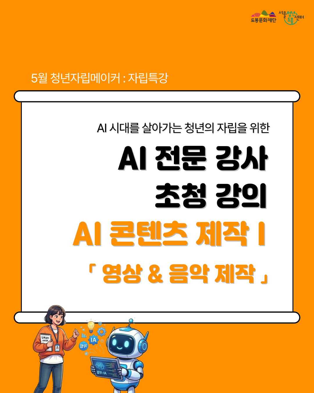 서울청년센터 도봉 <5월 청년자립메이커:자립특강 'AI 콘텐츠 제작1'> 참여자 모집