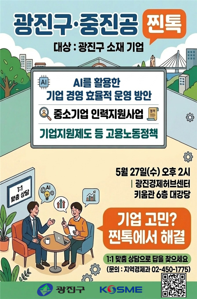 광진구청<찾아가는 기업 고민해결 찐톡(제2편: 인력 · AI편)>(5/27)