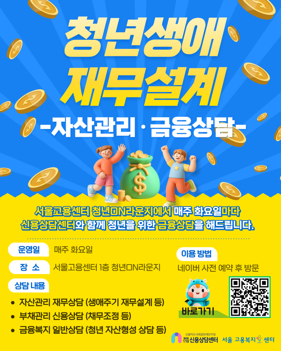 서울고용센터 <청년생애재무설계(금융상담)> 안내