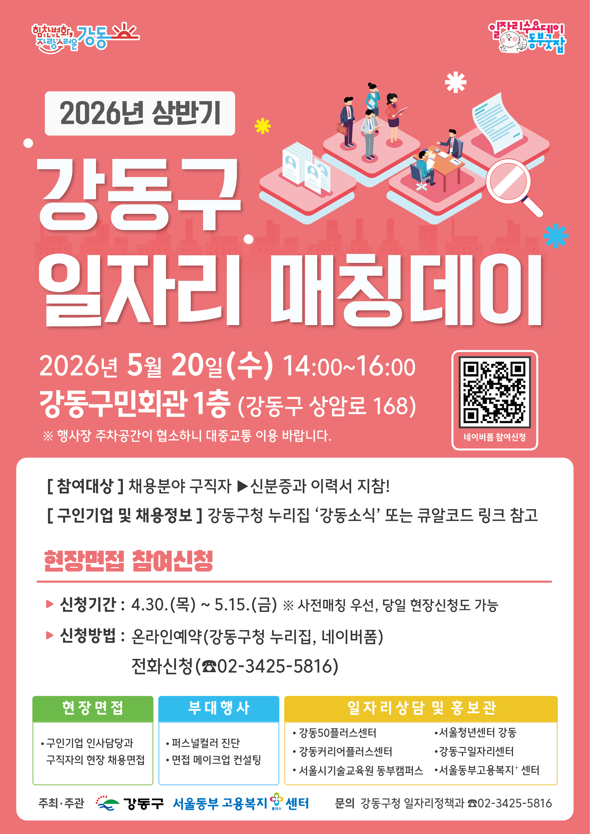 강동구 <2026년 상반기 강동구 일자리 매칭데이> 행사 안내