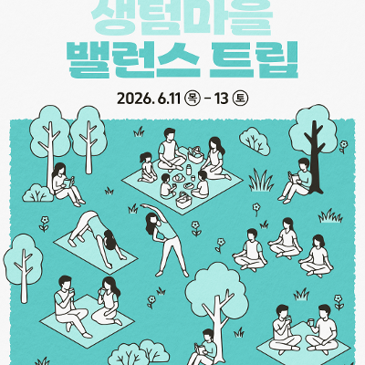 생텀 <생텀마을 밸런스 트립 6월 참가자 모집> 안내