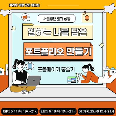 서울청년센터 성동<청년커리어패스 | 일하는 나를 담은 포트폴리오 만들기> 참여자 모집