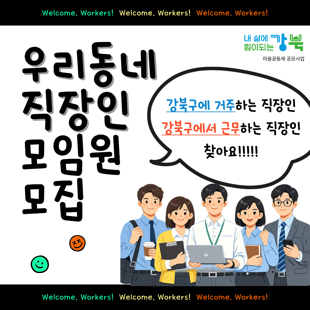 강북구 직장인 커뮤니티 <우리동네 직장인> 모임원 모집