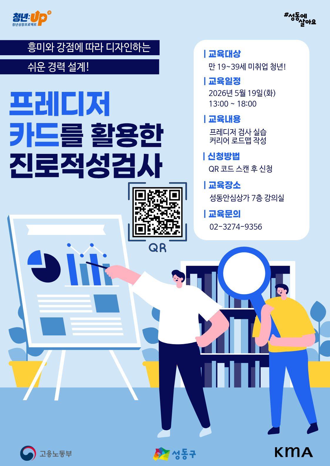 성동구청년카페 <청년성장프로젝트-프레디저카드를 활용한 진로적성검사> 안내