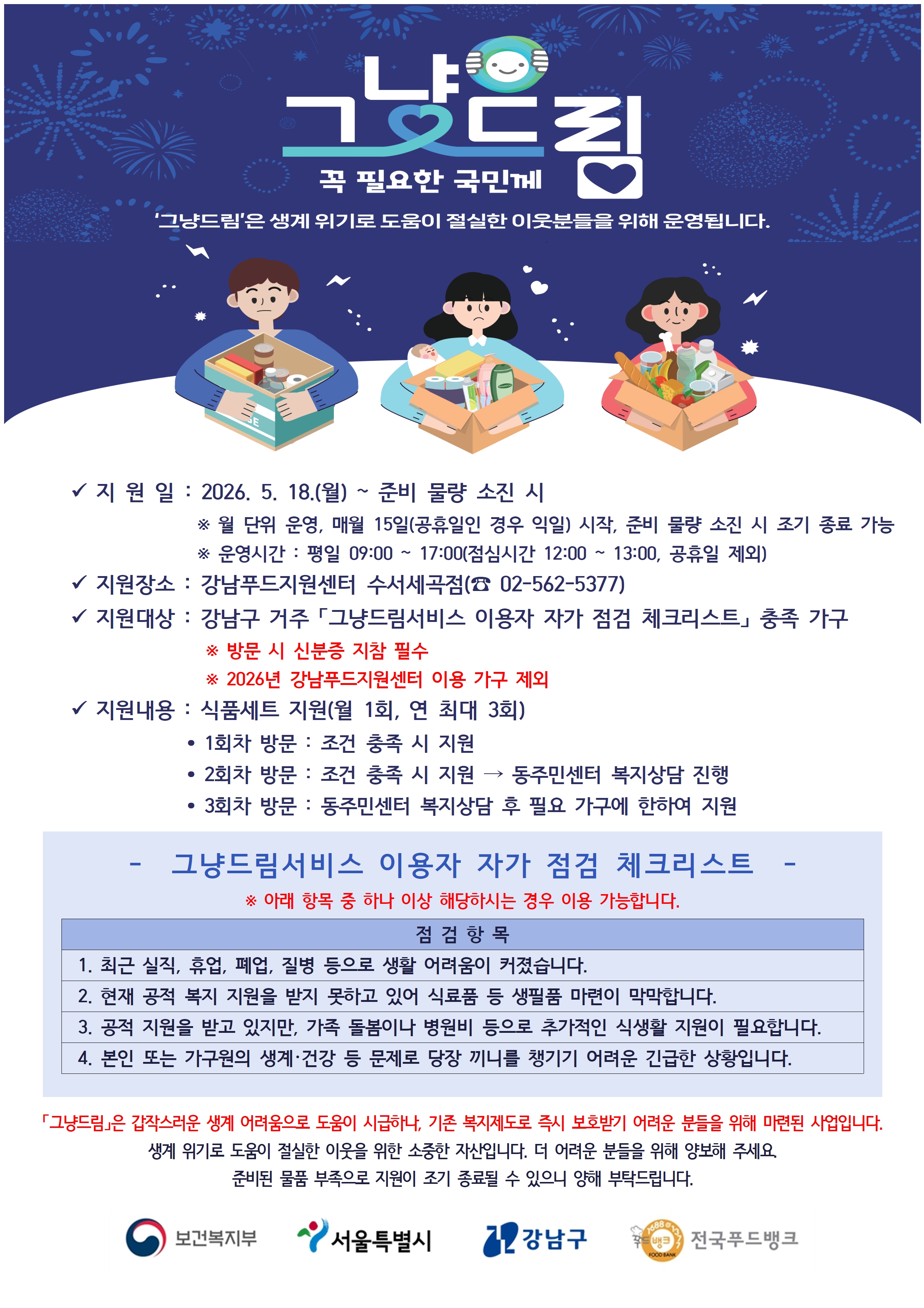 강남구청 <그냥드림 서비스> 안내