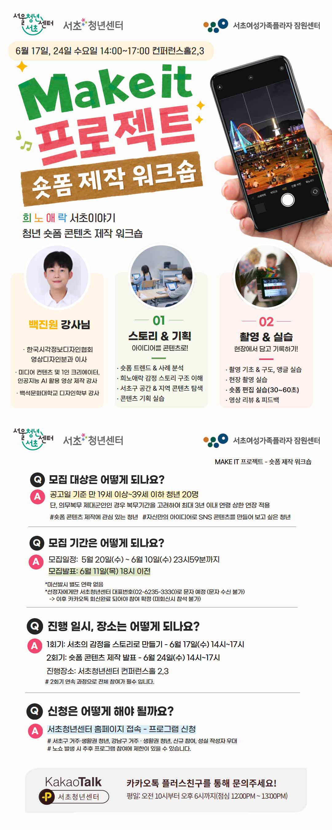 서초청년센터 Make it 프로젝트 - 숏폼 제작 워크숍