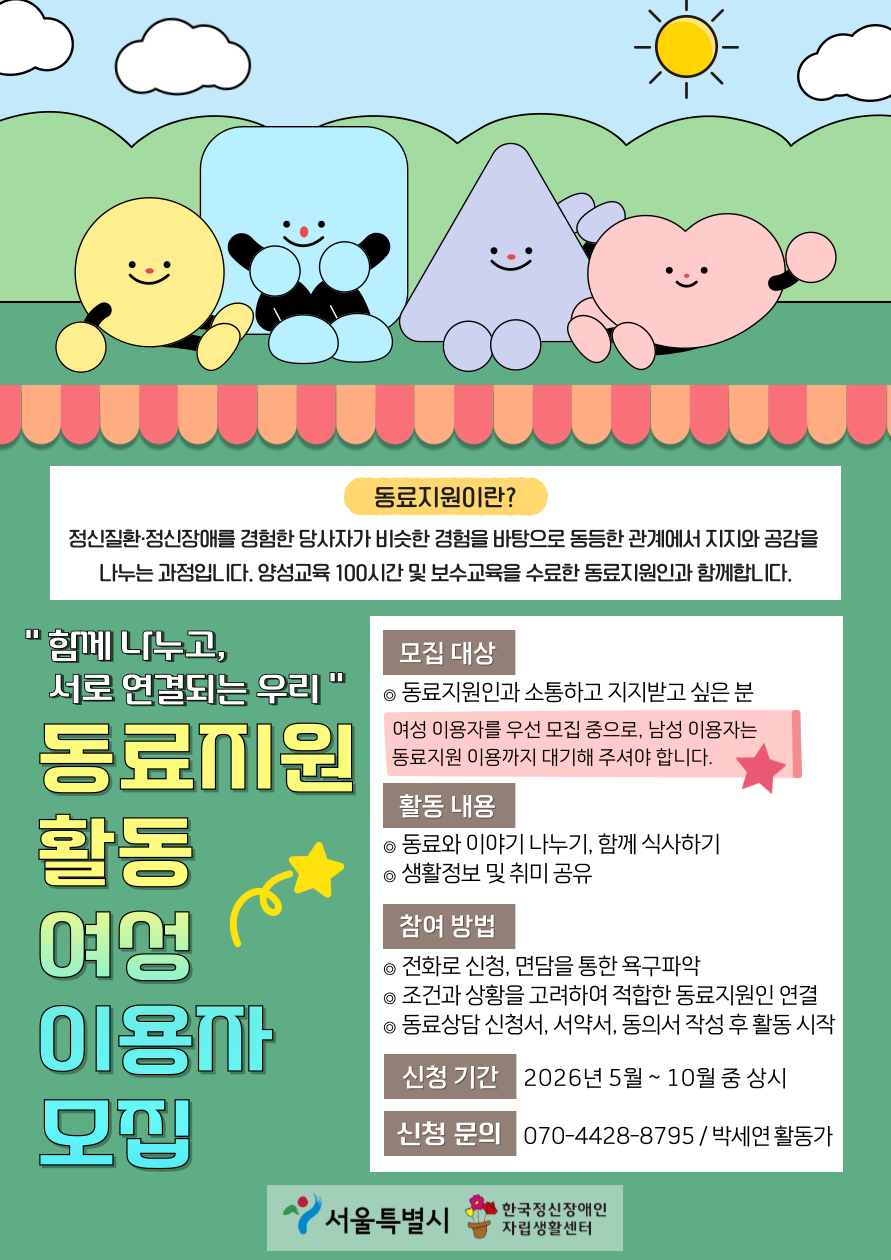 한국정신장애인자립생활센터 <한국정신장애인자립생활센터 2026년 상반기 동료지원 활동 이용자 모집> 안내