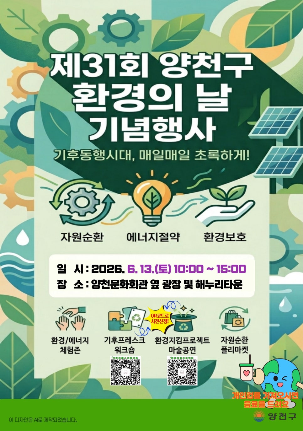 양천구청<제31회 양천구 환경의날 기념행사 개최 및 프로그램 사전 신청 모집>