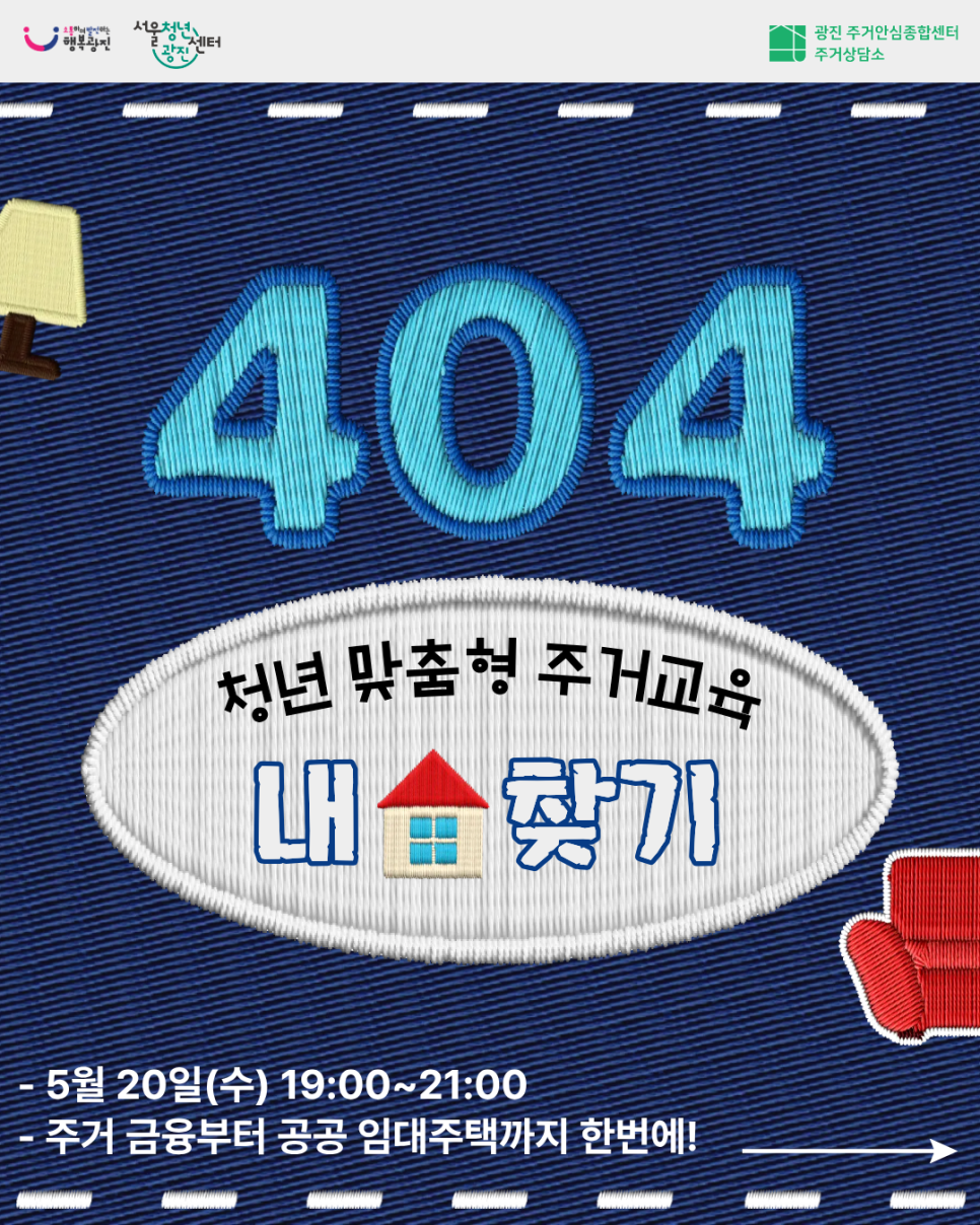 서울청년센터 광진<청년 맞춤형 주거교육 '404 내 집 찾기' 참여자 모집>(~5/17)