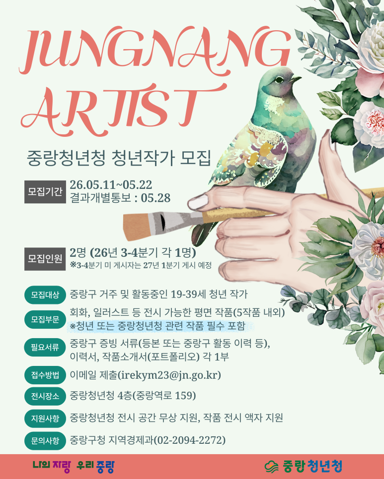 중랑청년청<중랑청년청 청년작가 모집안내>(~5/22)