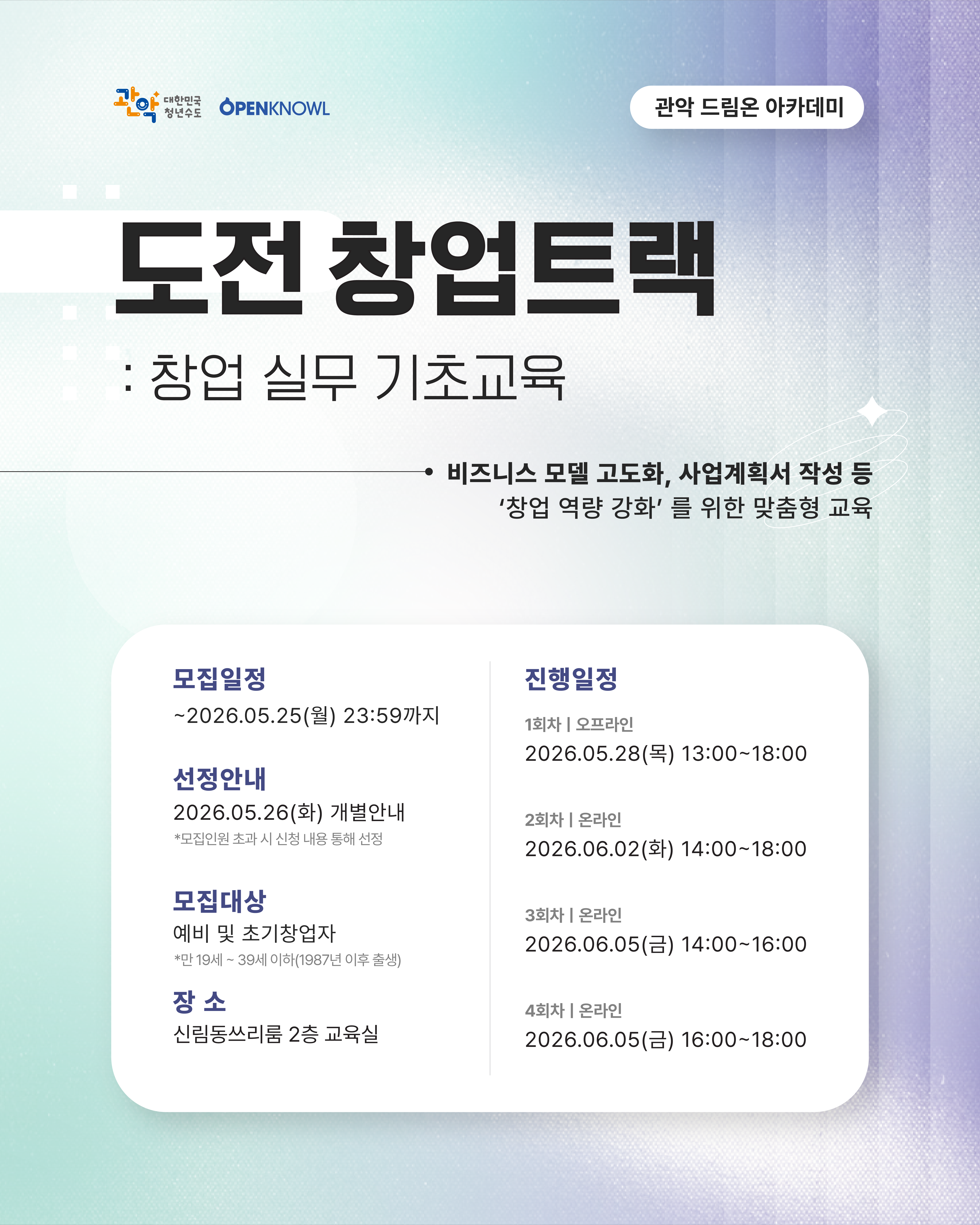관악구 <도전 창업트랙 : 창업 실무 기초교육> 안내