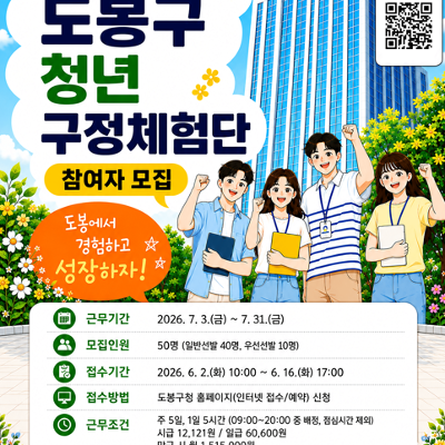 도봉구 <2026년 하반기 '청년 구정 체험단'> 참여자 모집