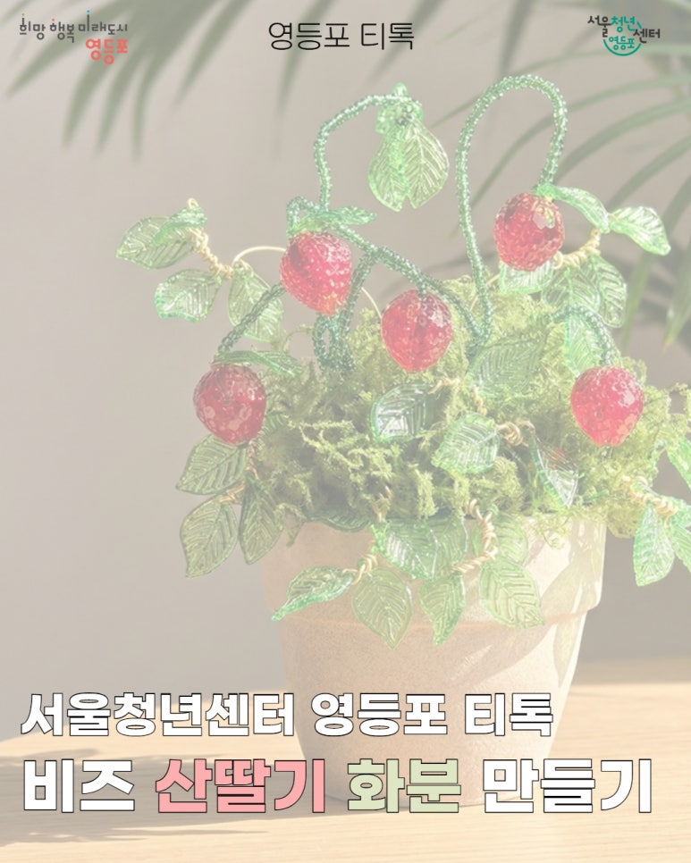 서울청년센터영등포 <영등포티톡 '비즈 산딸기 화분 만들기'>