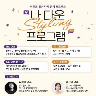 영등포구청 <영등포청년 다시준비 프로젝트 '나 다운 스타일링' 참여자 모집>