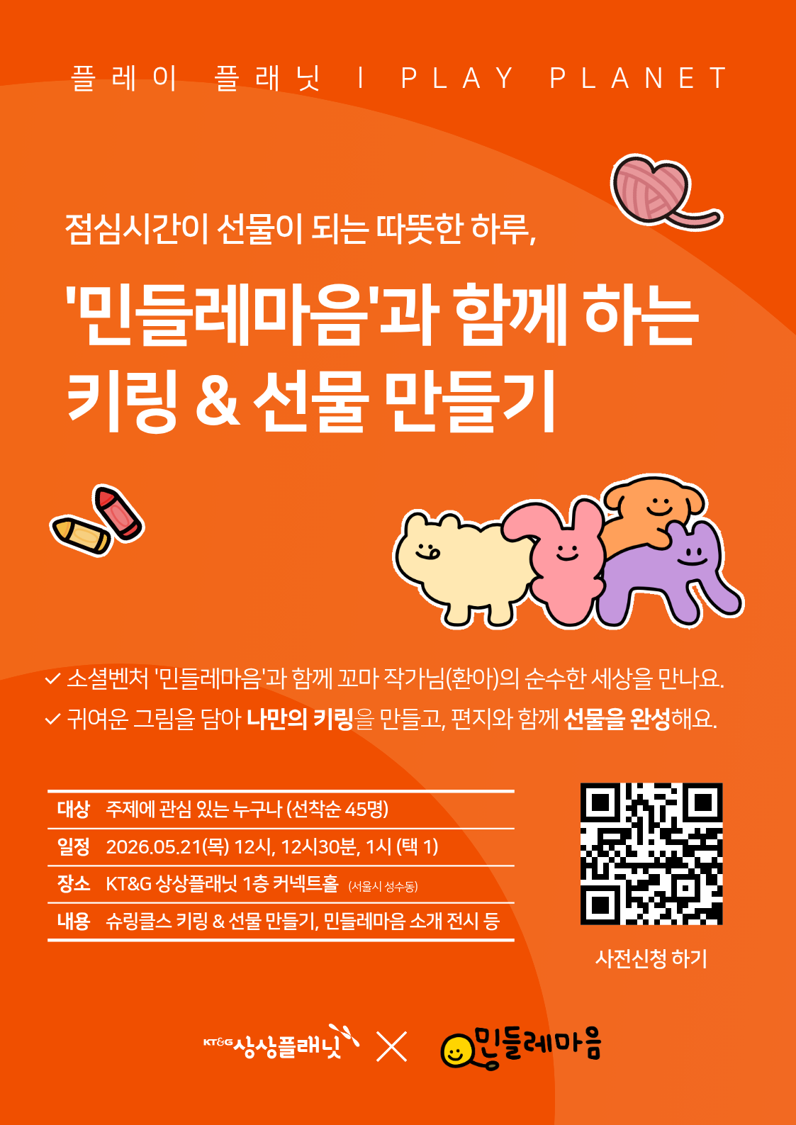 KT&G 상상플래닛x민들레마음 <나만의 키링 & 환아를 위한 선물 만들기 (5/12(목) 점심시간)> 안내