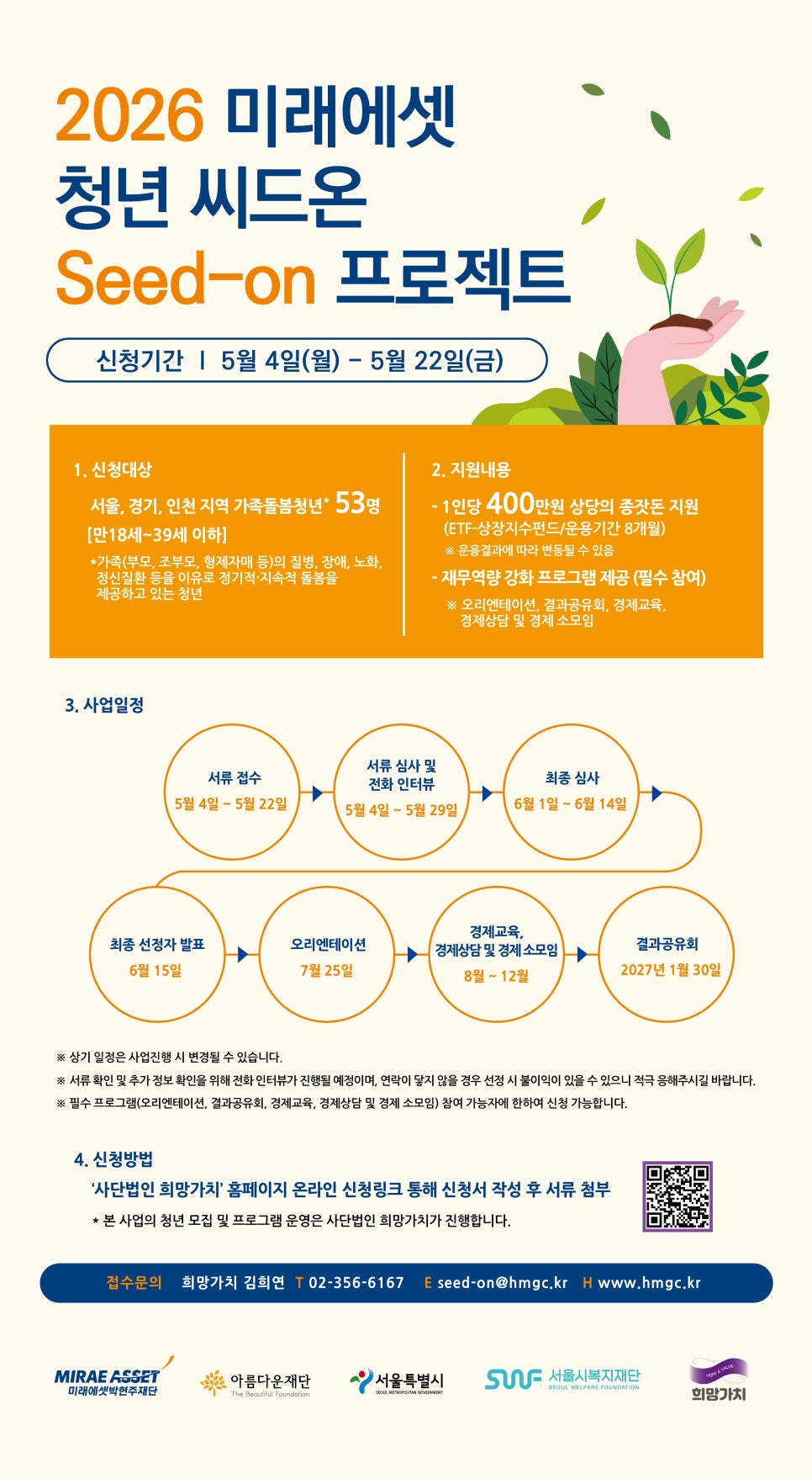 사단법인희망가치 <2026 미래에셋 청년 씨드온 프로젝트> 참여자 모집