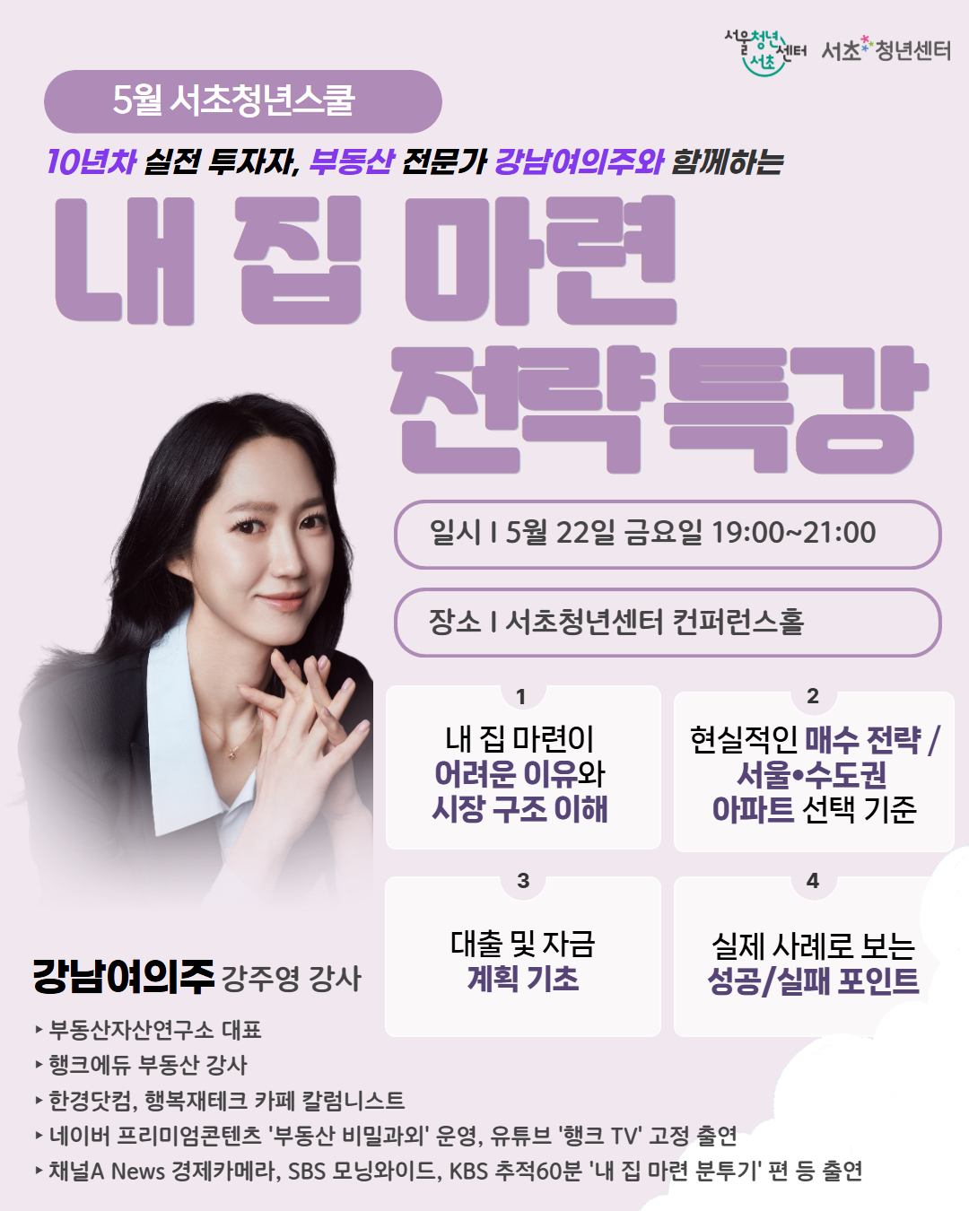 서울청년센터 서초 <5월 서초청년스쿨-: 내 집 마련 전략 특강>참여자 모집