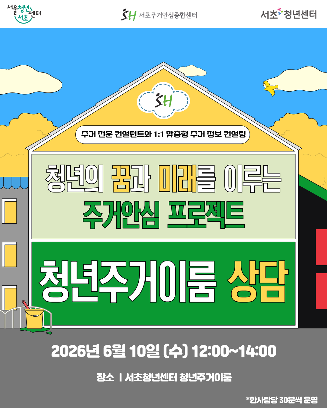 서울청년센터 서초 <6월 SH 청년주거이룸 프로젝트 상담> 모집