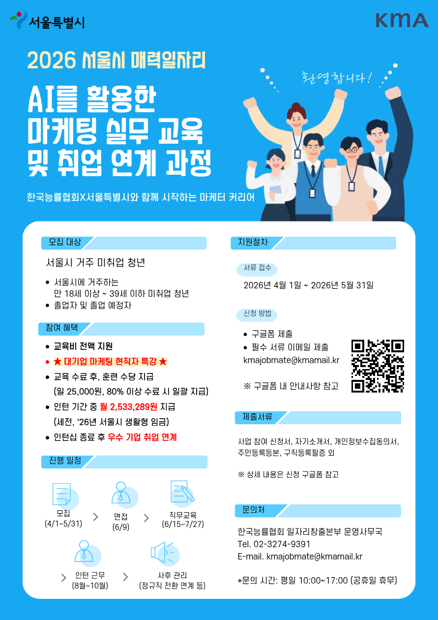 (사)한국능률협회 <서울시 매력일자리 “AI를 활용한 마케팅 실무 교육 및 취업 연계 과정”> 모집