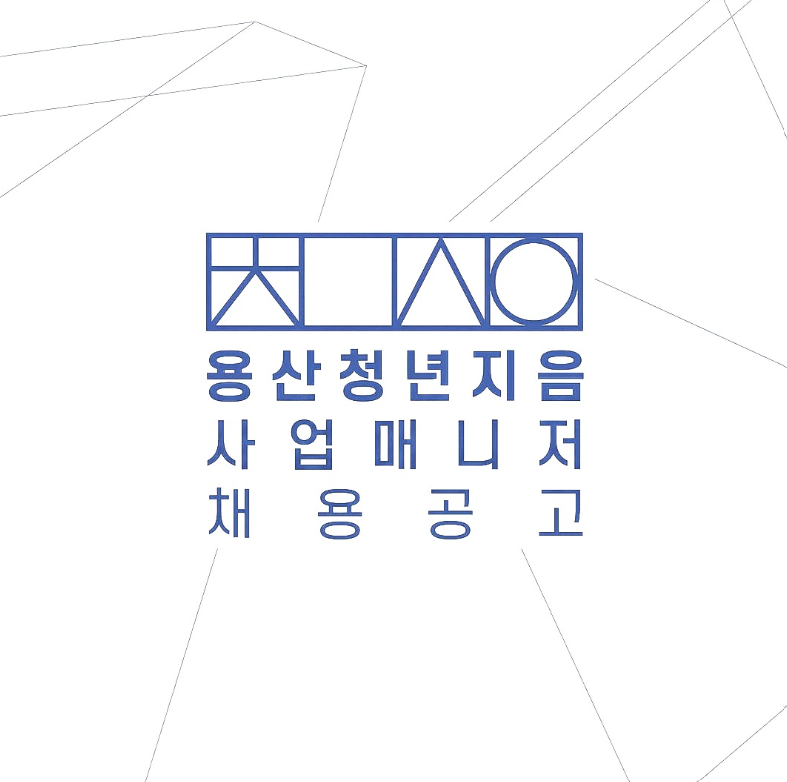 용산 청년지음 <용산 청년지음 커뮤니티 매니저 채용 공고(~5.26 09:59까지)> 안내