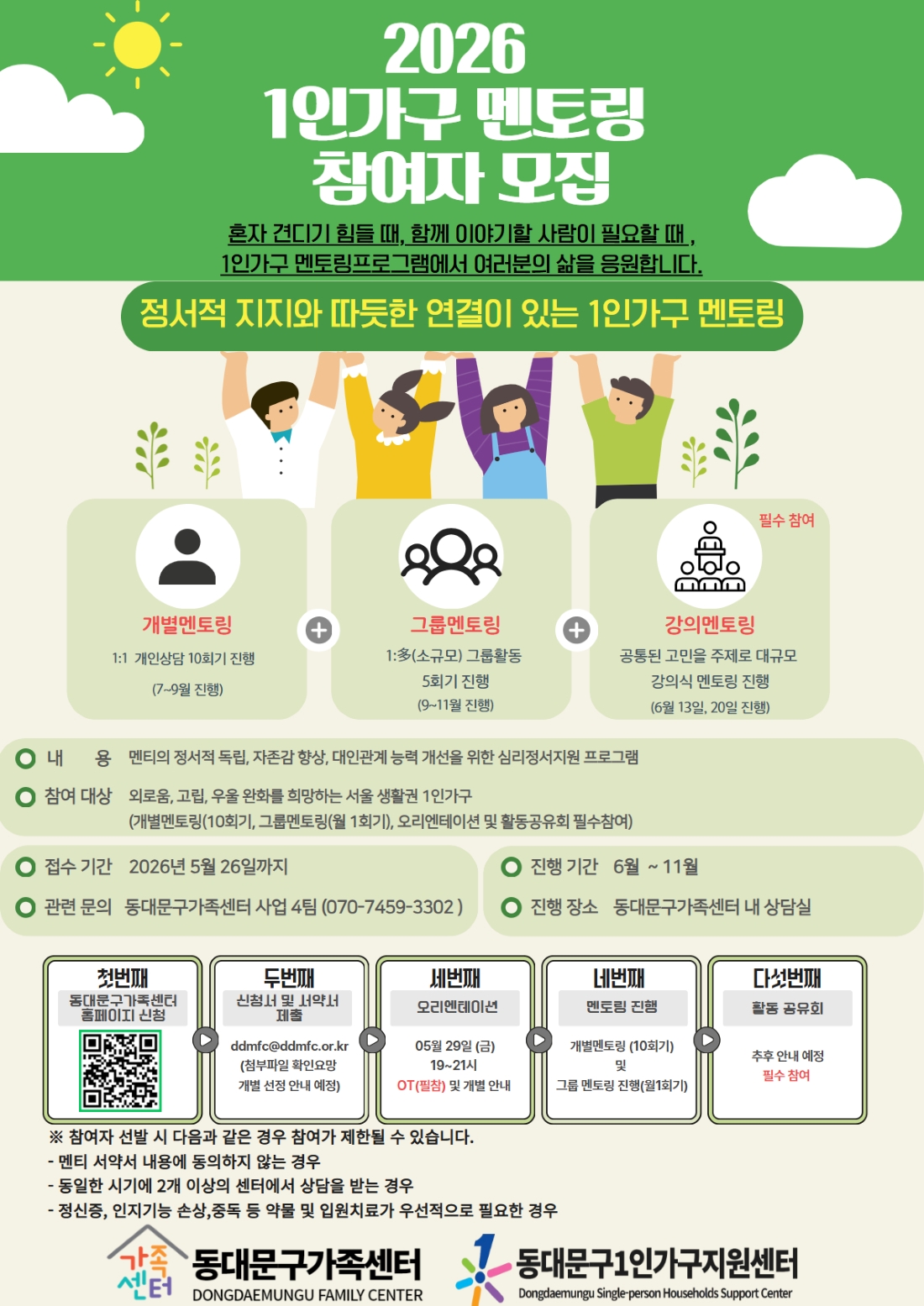 동대문구가족센터 <2026 1인가구 멘토링> 참여자 모집