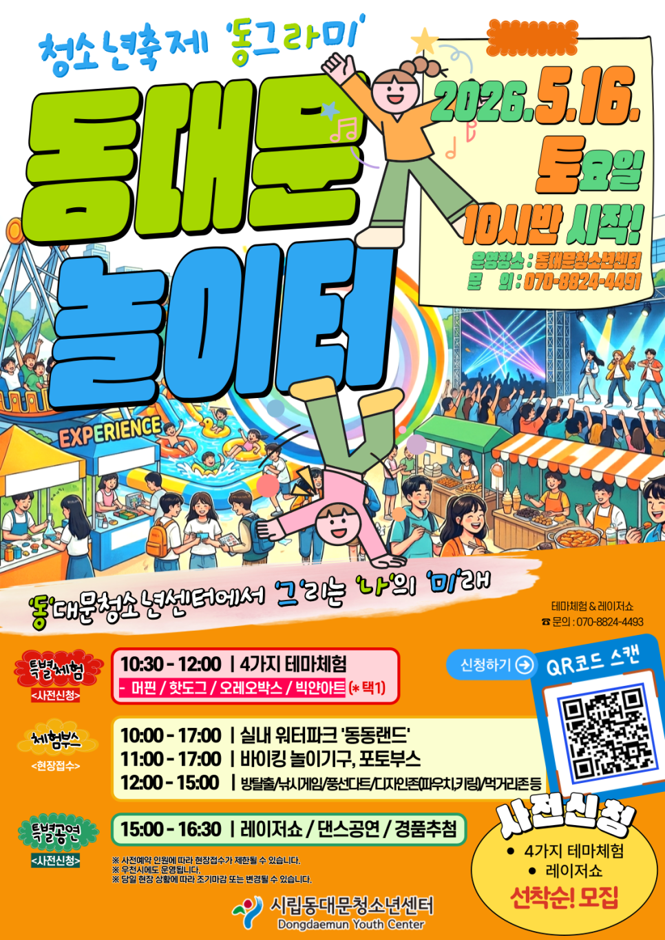 시립동대문청소년센터 <5월 청소년축제 동그라미: 동대문 놀이터> 개최 안내