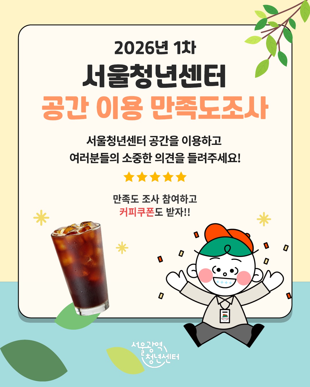 서울청년센터 강동 <상반기 공간 이용 만족도조사 참여 이벤트> 진행 안내