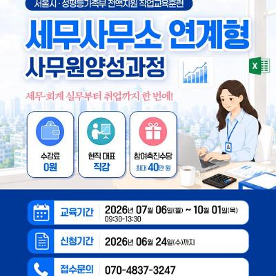 강동여성새로일하기센터 <세무사무소 연계형 사무원 양성과정> 교육생 모집