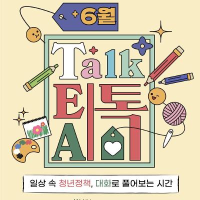서울청년센터 강서 <6월 낮 티톡: 청년 마음 가드닝>