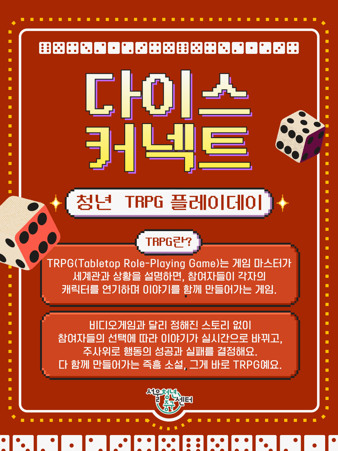 서울청년센터 중구 <다이스 커넥트-플레이데이> 참여자(마스터) 모집