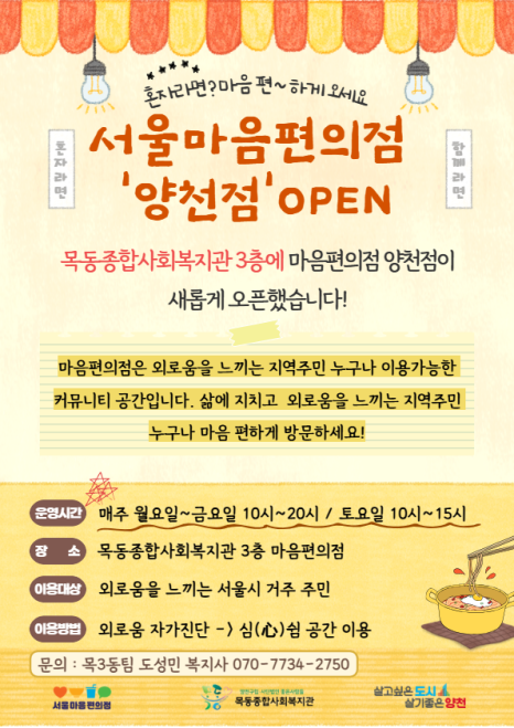 양천구 목동종합사회복지관<혼자라면🍜? 마음편하게 오세요! 서울마음편의점 양천점 OPEN>
