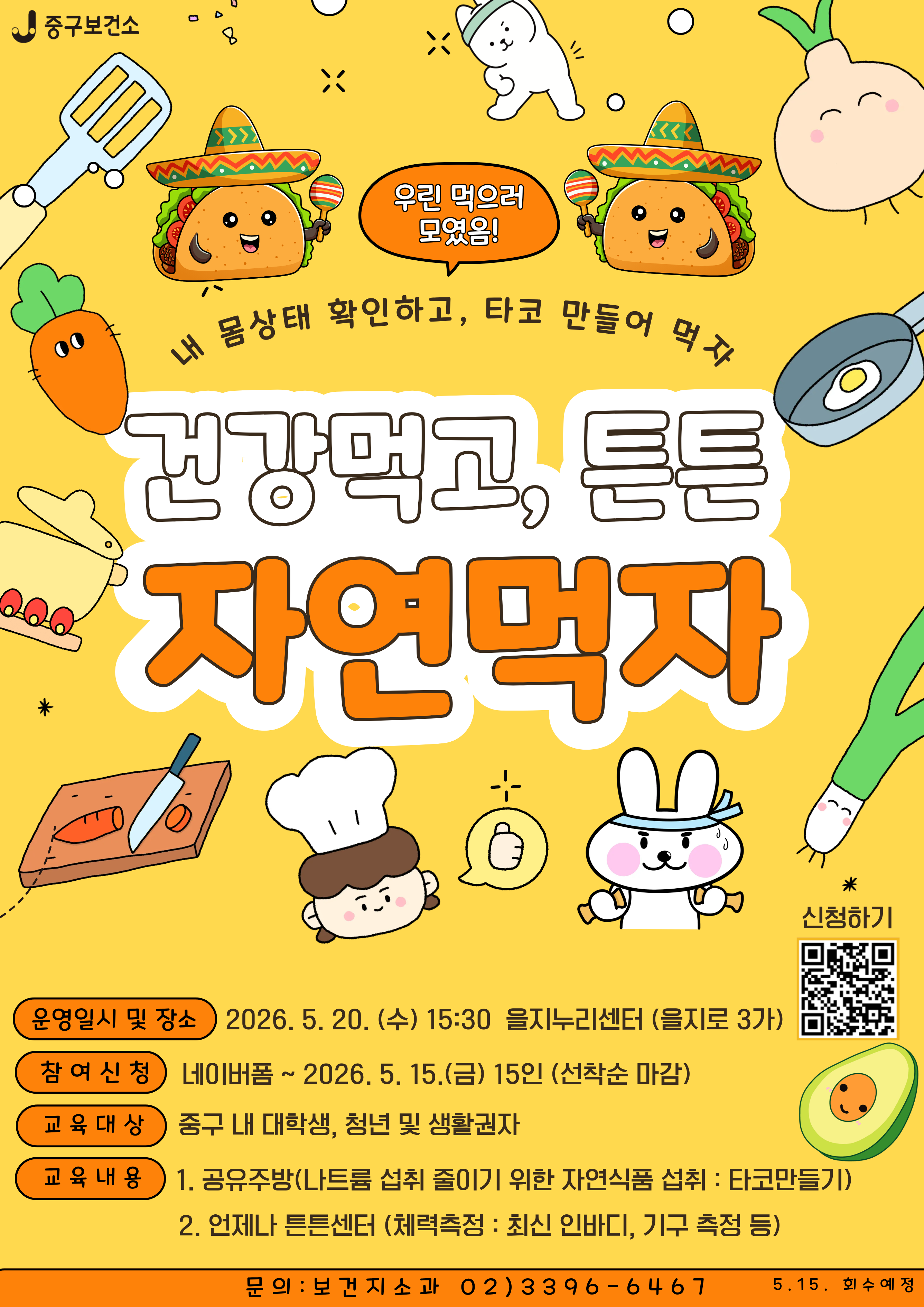 중구보건소 <2026년 건강먹고, 튼튼 자연먹자 영양교육> 신청
