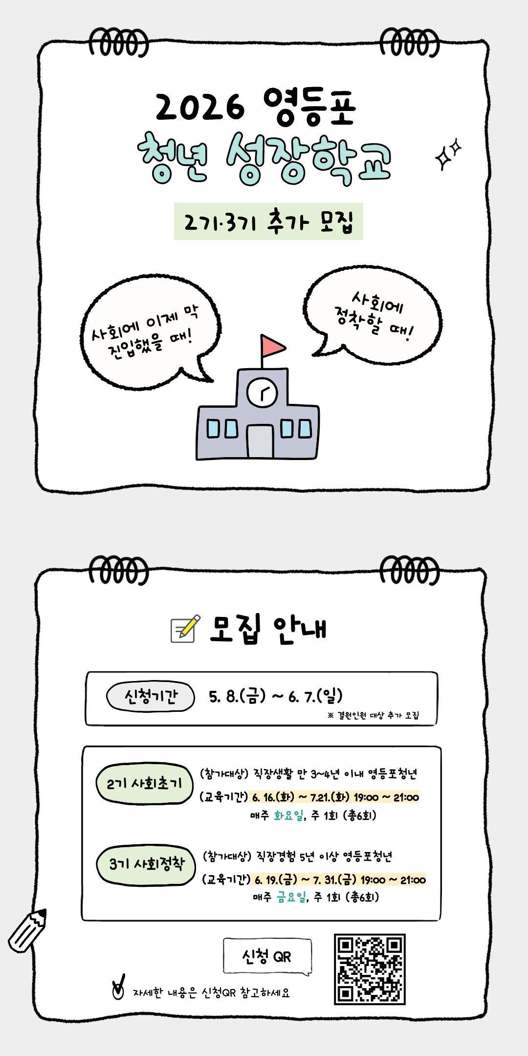 영등포구청 <2026년 청년 성장학교 2기·3기 추가 모집>
