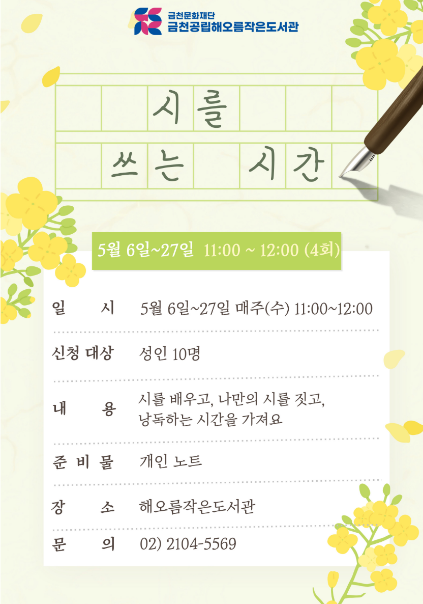 해오름도서관 < 시를 쓰는 시간> 추가접수 모집