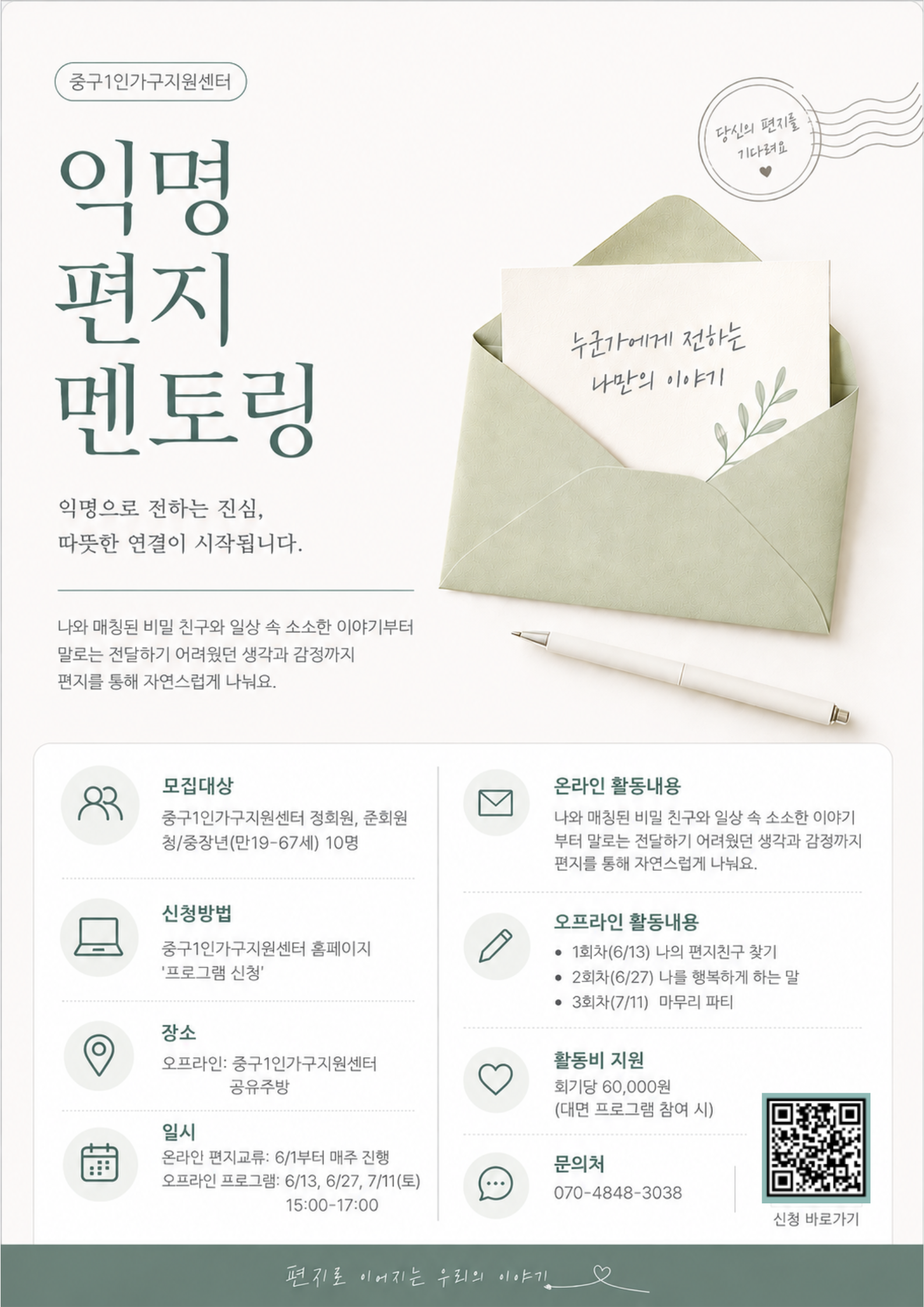중구1인가구지원센터 <익명 편지 멘토링> 안내